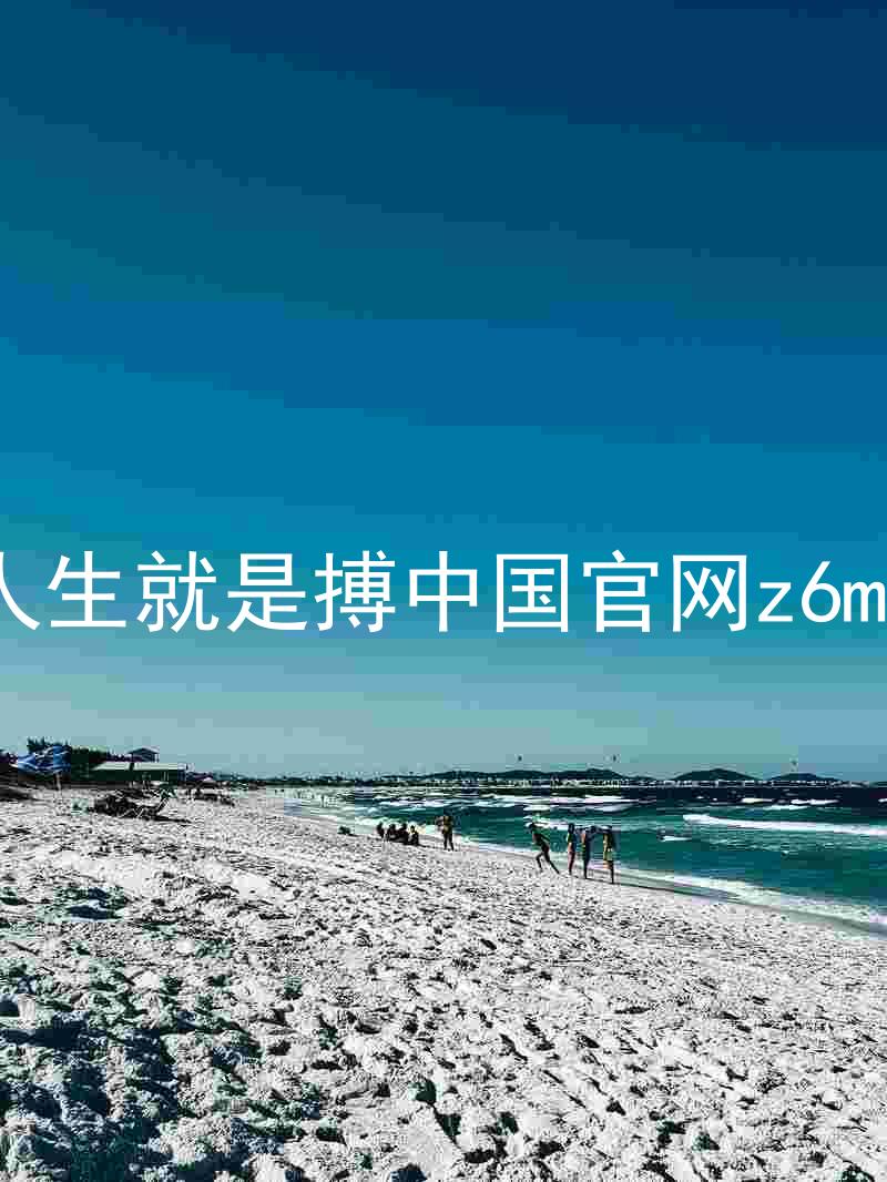 人生就是搏中国官网z6mg