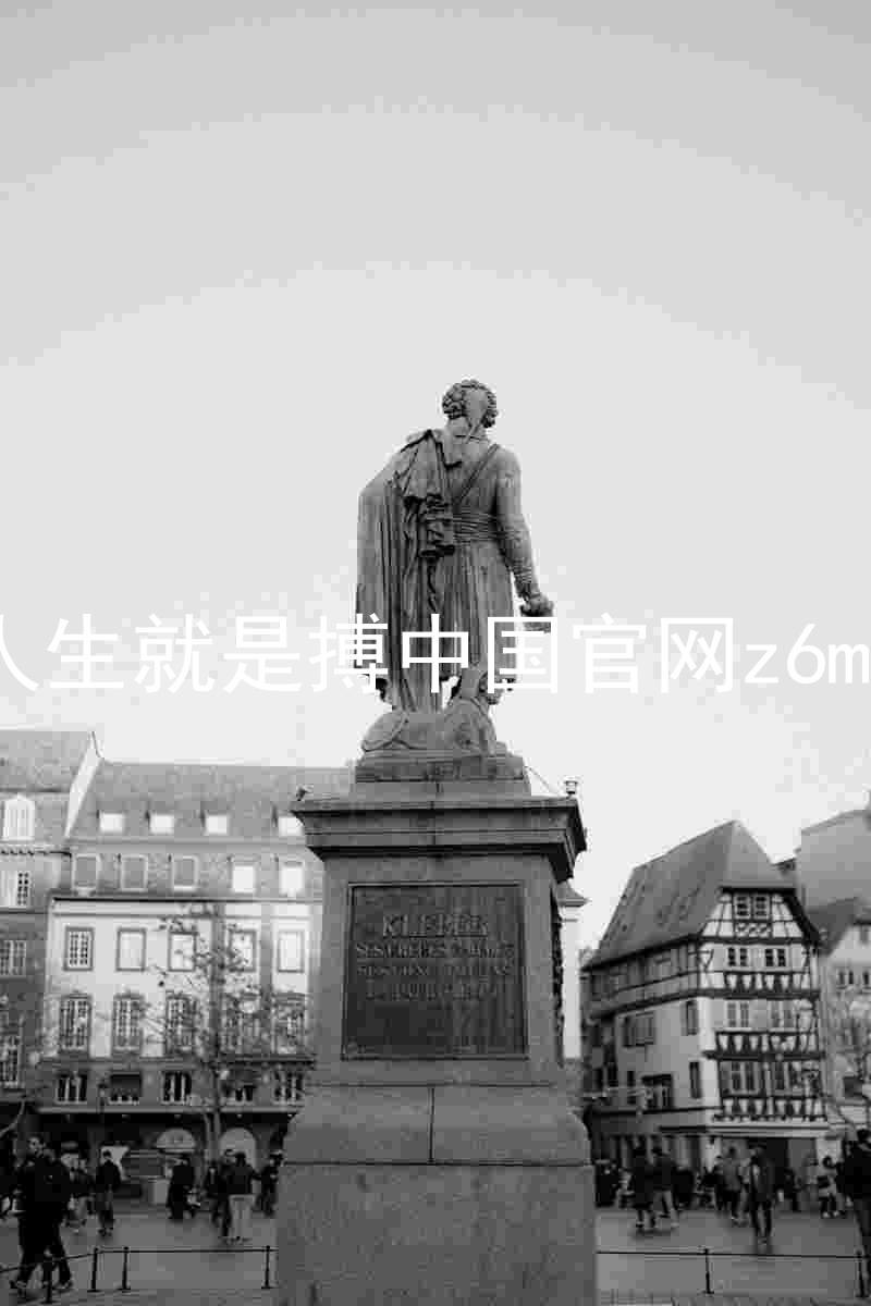人生就是搏中国官网z6mg