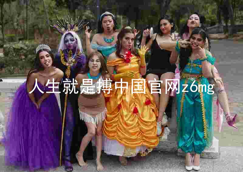 人生就是搏中国官网z6mg